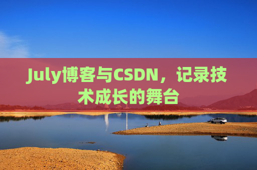 July博客与CSDN，记录技术成长的舞台